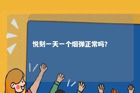 悦刻一天一个烟弹正常吗？ 